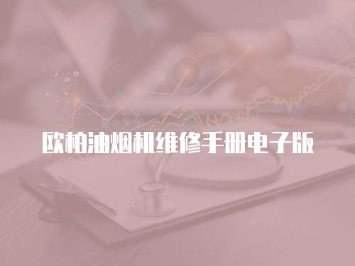 歐柏油煙機維修手冊電子版