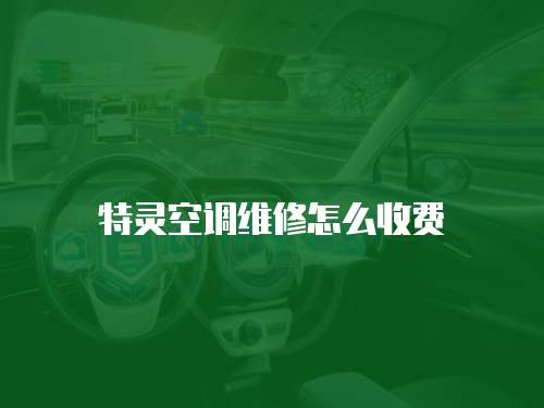 特靈空調維修怎么收費