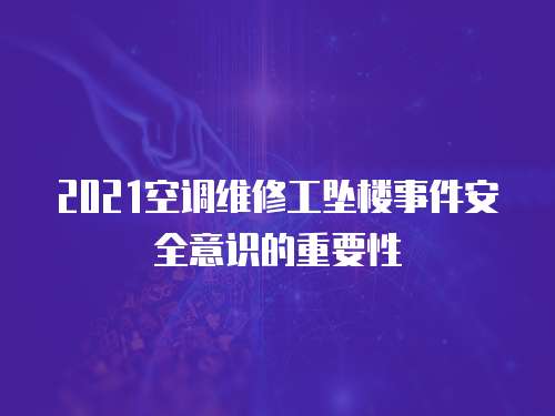 2021空調維修工墜樓事件安全意識的重要性