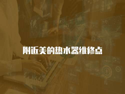 附近美的熱水器維修點(diǎn)