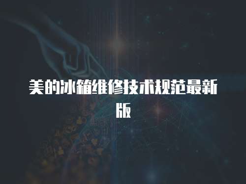 美的冰箱維修技術規范最新版