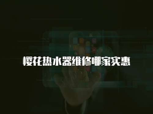 櫻花熱水器維修哪家實惠