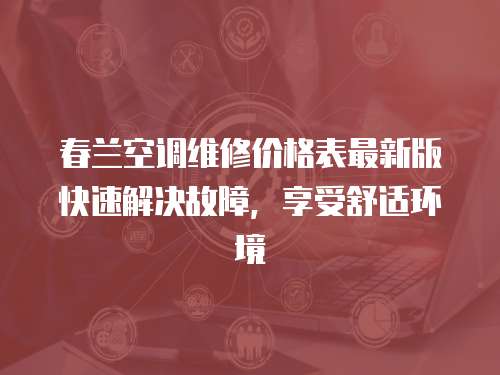 春蘭空調維修價格表最新版快速解決故障，享受舒適環境
