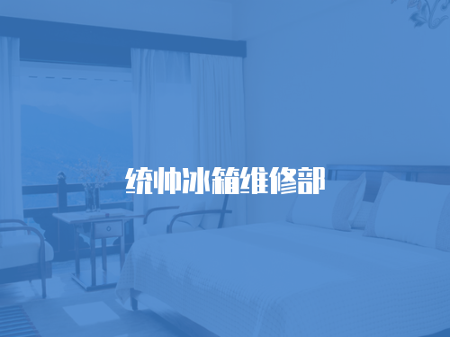 統帥冰箱維修部