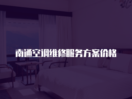 南通空調維修服務方案價格