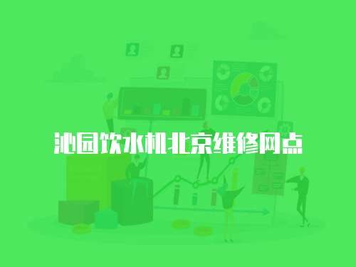 沁園飲水機(jī)北京維修網(wǎng)點(diǎn)