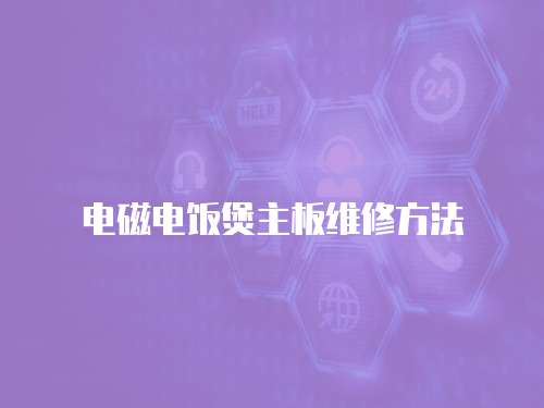 電磁電飯煲主板維修方法
