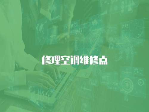 修理空調(diào)維修點