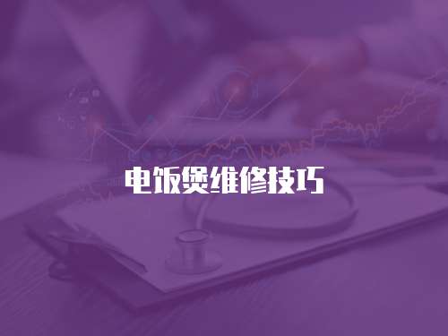 電飯煲維修技巧