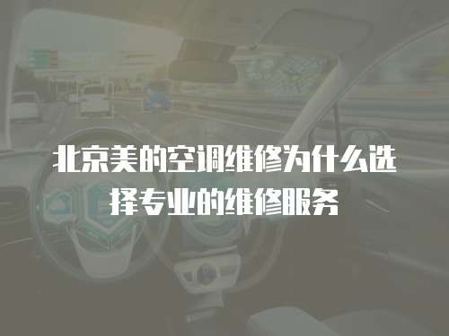 北京美的空調維修為什么選擇專業的維修服務