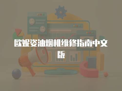 歐妮姿油煙機維修指南中文版