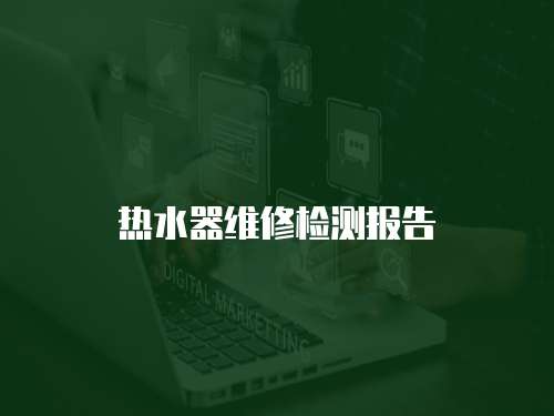 熱水器維修檢測報告
