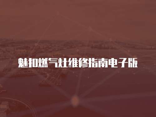 魅扣燃氣灶維修指南電子版