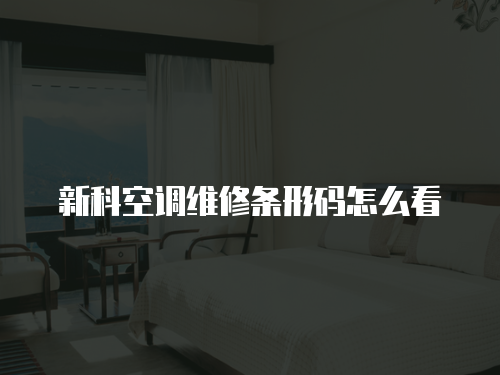 新科空調維修條形碼怎么看