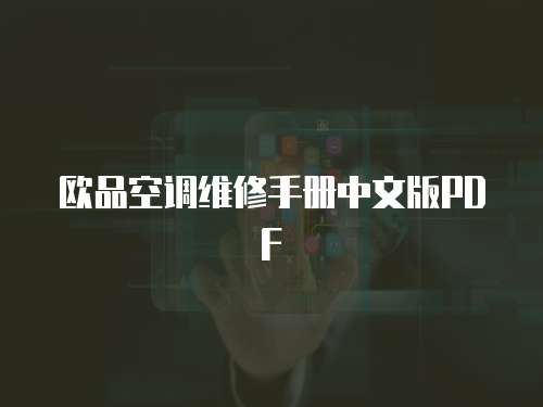 歐品空調維修手冊中文版PDF