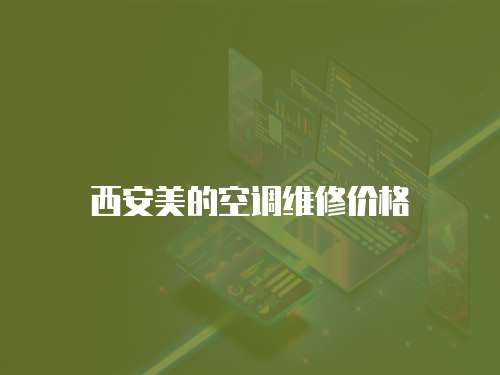 西安美的空調(diào)維修價(jià)格