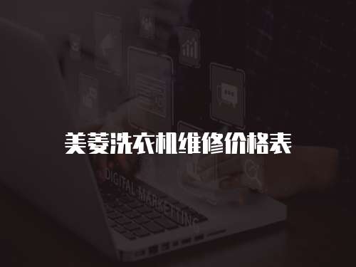 美菱洗衣機維修價格表