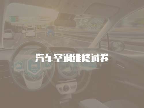 汽車空調維修試卷
