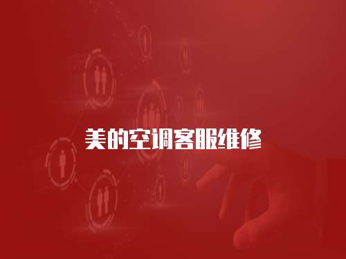 美的空調客服維修