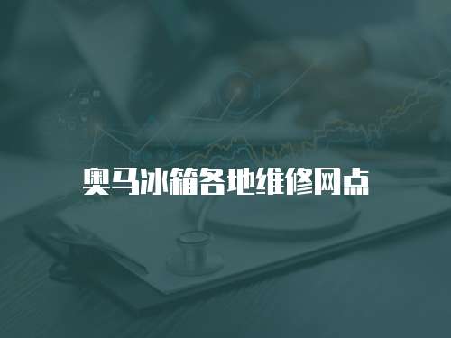 奧馬冰箱各地維修網點