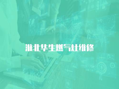 淮北華生燃氣灶維修