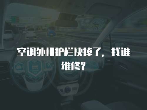 空調(diào)外機護欄快掉了，找誰維修？