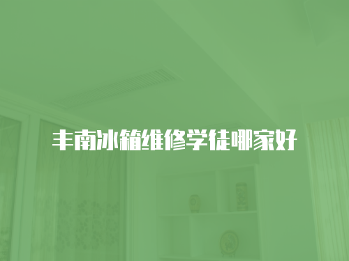 豐南冰箱維修學(xué)徒哪家好