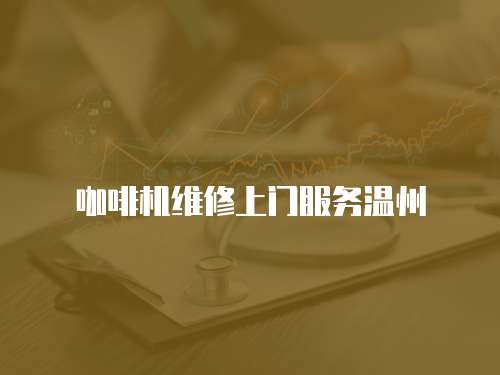 咖啡機(jī)維修上門服務(wù)溫州