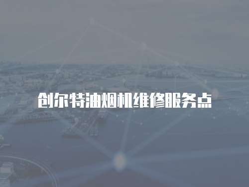 創爾特油煙機維修服務點