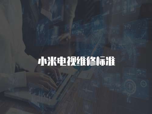 小米電視維修標準