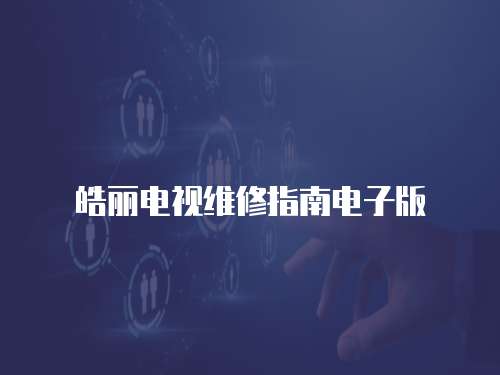 皓麗電視維修指南電子版