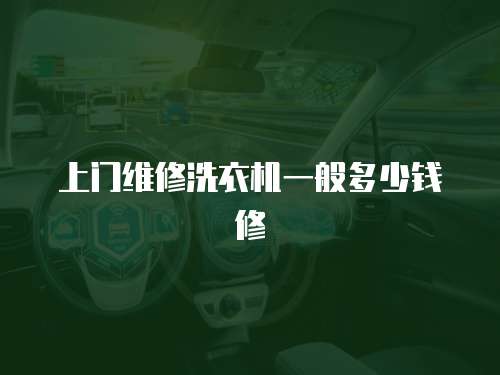 上門維修洗衣機(jī)一般多少錢修