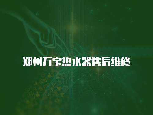 鄭州萬寶熱水器售后維修