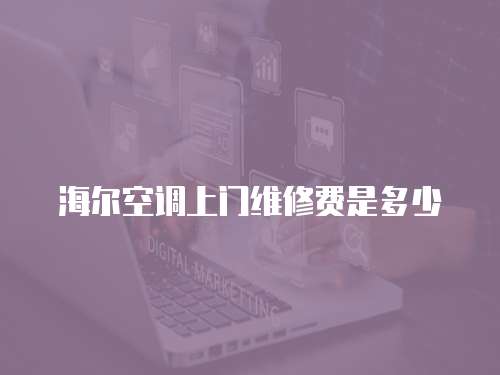 海爾空調上門維修費是多少