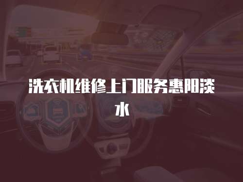 洗衣機(jī)維修上門服務(wù)惠陽(yáng)淡水