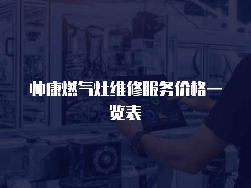 帥康燃氣灶維修服務價格一覽表