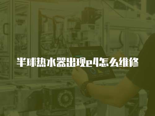 半球熱水器出現e4怎么維修