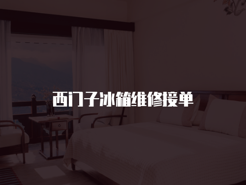 西門子冰箱維修接單