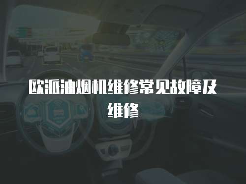 歐派油煙機維修常見故障及維修