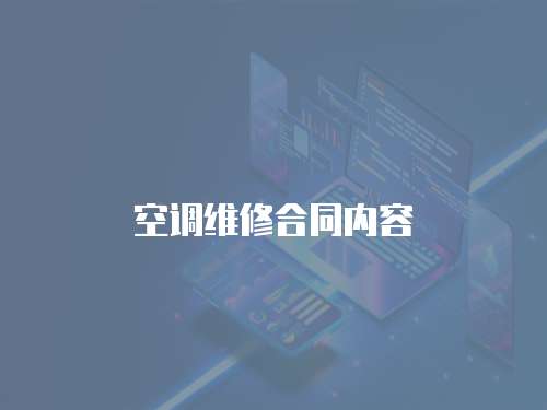 空調(diào)維修合同內(nèi)容