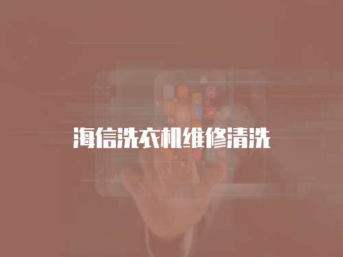 海信洗衣機(jī)維修清洗