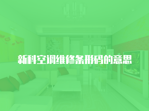 新科空調(diào)維修條形碼的意思