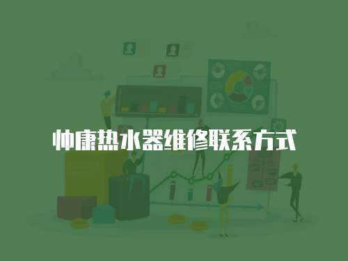 帥康熱水器維修聯系方式