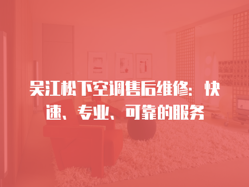 吳江松下空調售后維修：快速、專業、可靠的服務