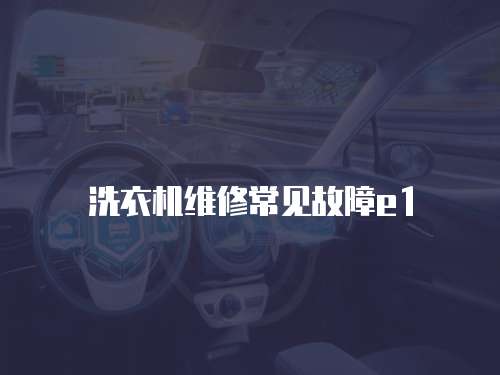 洗衣機維修常見故障e1