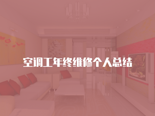 空調(diào)工年終維修個人總結(jié)