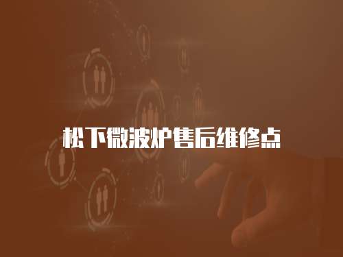 松下微波爐售后維修點