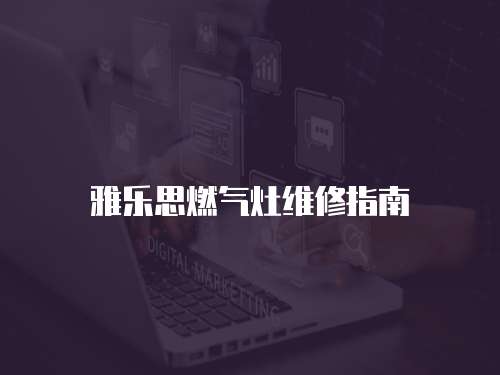 雅樂思燃氣灶維修指南