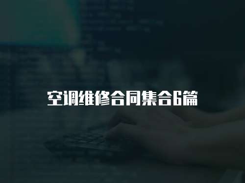 空調維修合同集合6篇