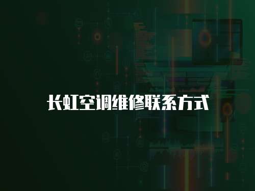 長虹空調維修聯系方式